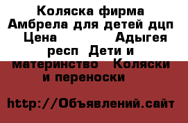 Коляска фирма Амбрела для детей дцп › Цена ­ 30 000 - Адыгея респ. Дети и материнство » Коляски и переноски   